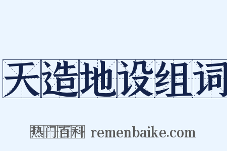 天造地设组词是什么意思的图片